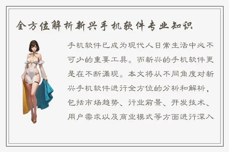 全方位解析新兴手机软件专业知识