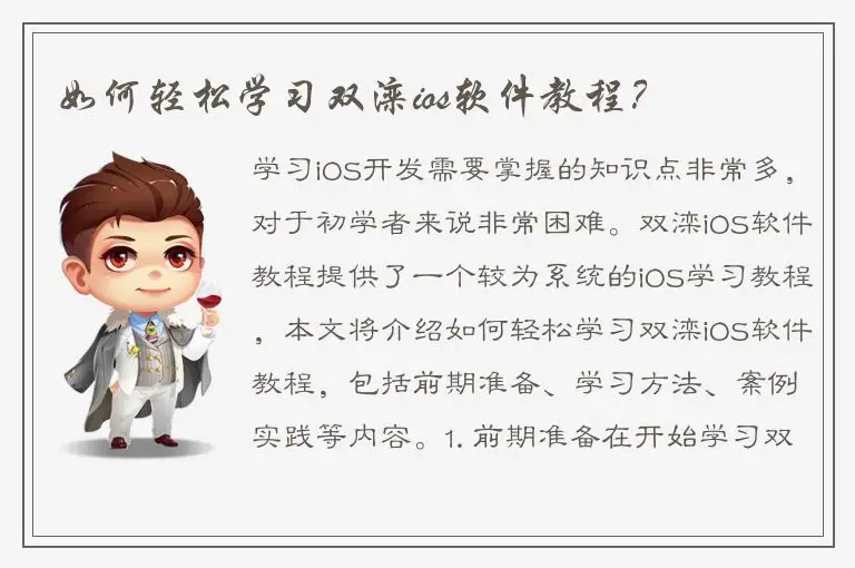 如何轻松学习双滦ios软件教程？