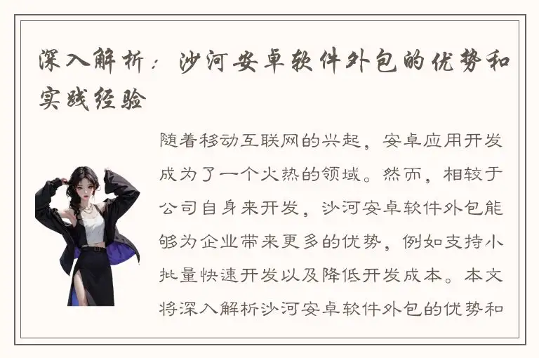 深入解析：沙河安卓软件外包的优势和实践经验