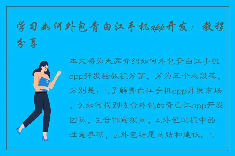 学习如何外包青白江手机app开发：教程分享