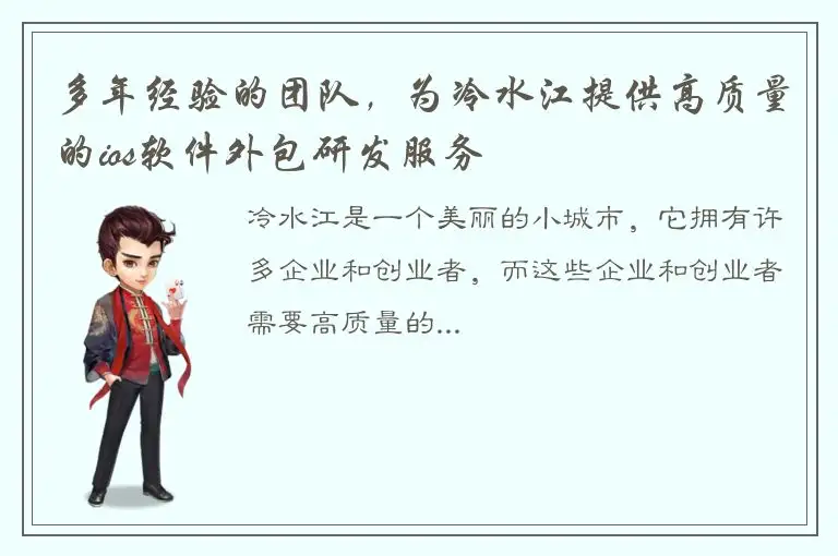 多年经验的团队，为冷水江提供高质量的ios软件外包研发服务
