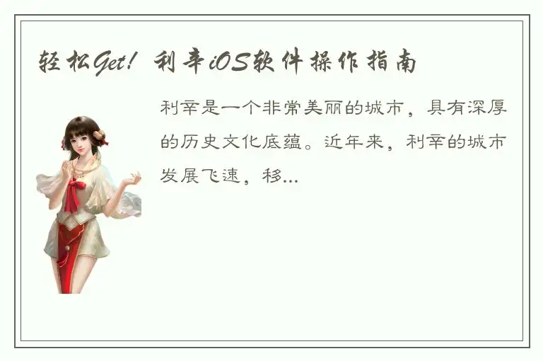 轻松Get！利辛iOS软件操作指南