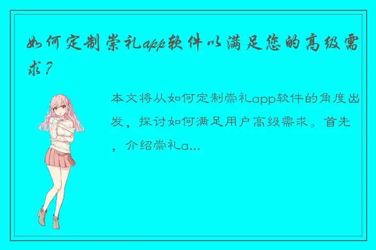如何定制崇礼app软件以满足您的高级需求？
