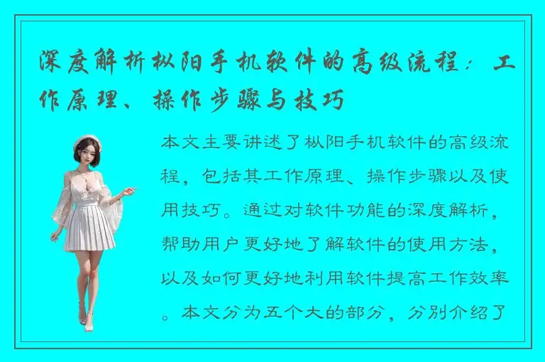 深度解析枞阳手机软件的高级流程：工作原理、操作步骤与技巧