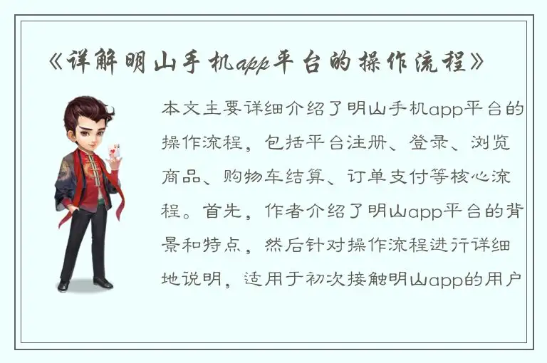 《详解明山手机app平台的操作流程》