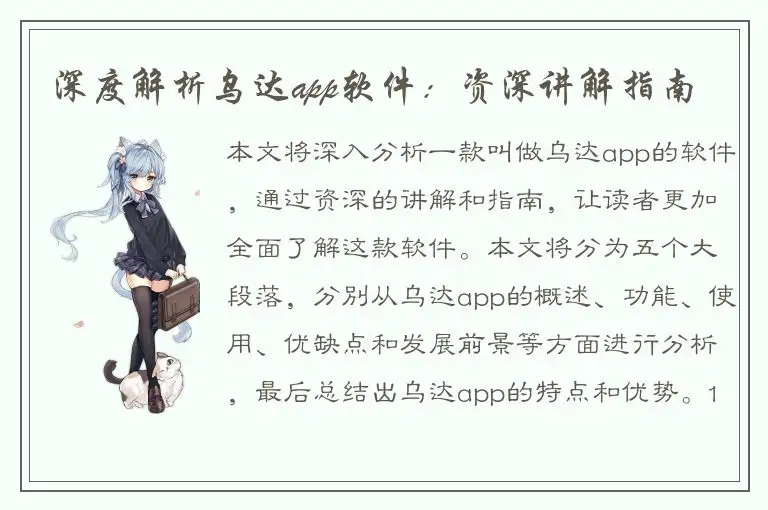 深度解析乌达app软件：资深讲解指南