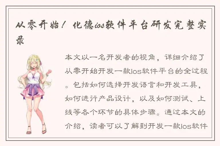 从零开始！化德ios软件平台研发完整实录