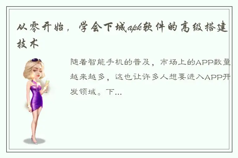 从零开始，学会下城apk软件的高级搭建技术