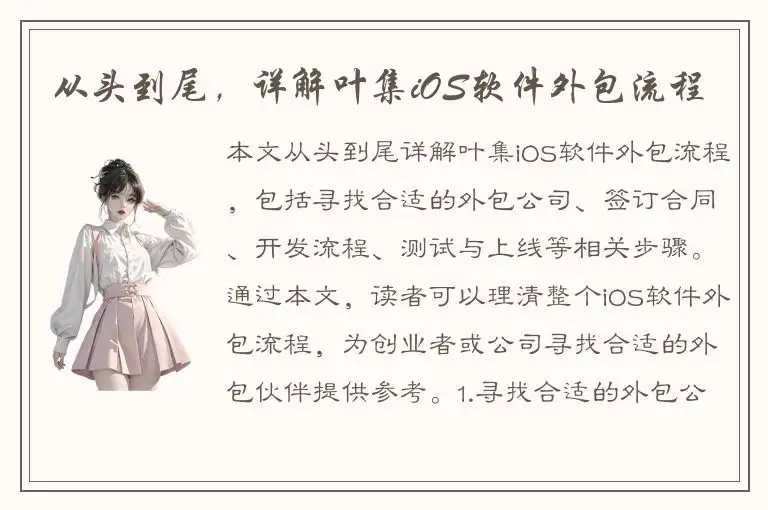 从头到尾，详解叶集iOS软件外包流程