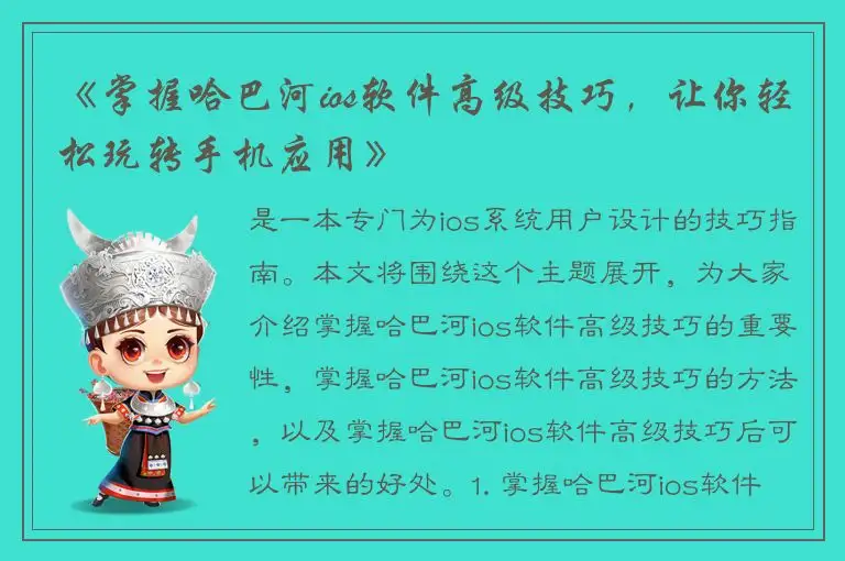 《掌握哈巴河ios软件高级技巧，让你轻松玩转手机应用》