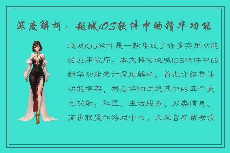 深度解析：越城iOS软件中的精华功能