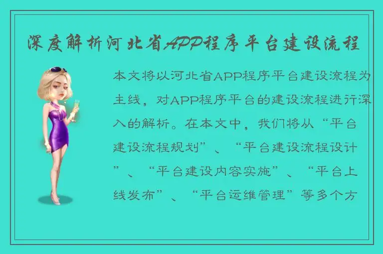 深度解析河北省APP程序平台建设流程