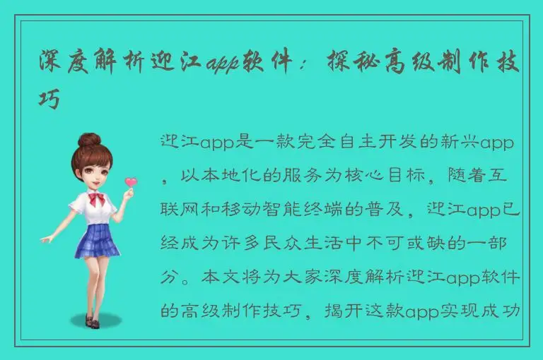 深度解析迎江app软件：探秘高级制作技巧
