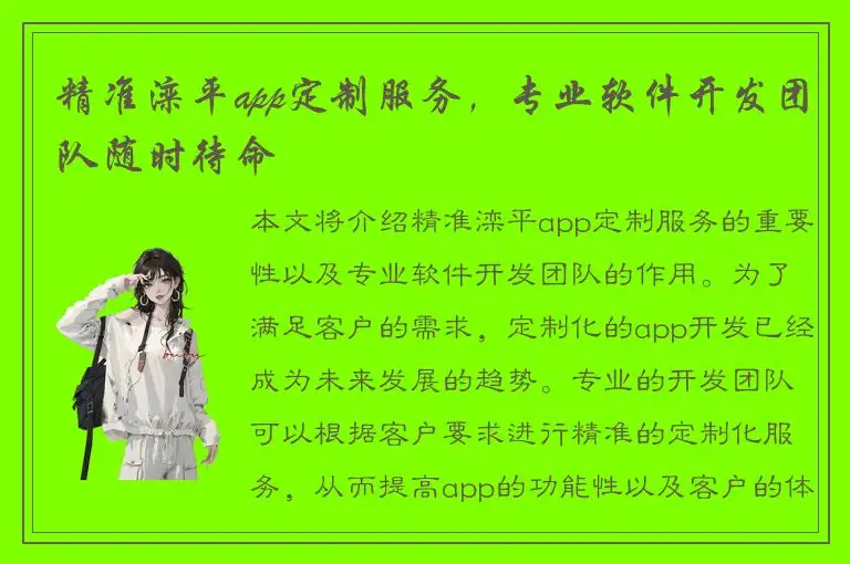 精准滦平app定制服务，专业软件开发团队随时待命