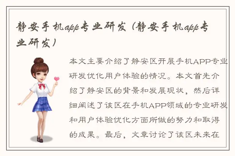 静安手机app专业研发 (静安手机app专业研发)