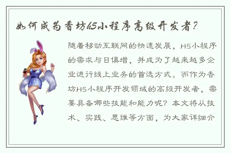 如何成为香坊h5小程序高级开发者？