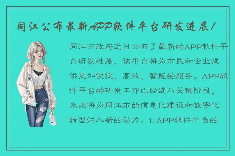 同江公布最新APP软件平台研发进展！