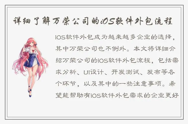 详细了解万荣公司的iOS软件外包流程