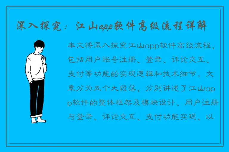 深入探究：江山app软件高级流程详解