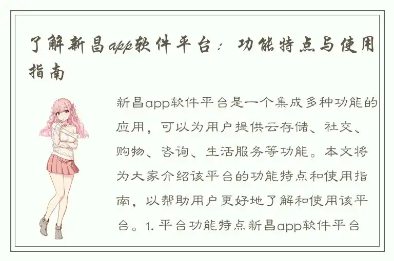了解新昌app软件平台：功能特点与使用指南