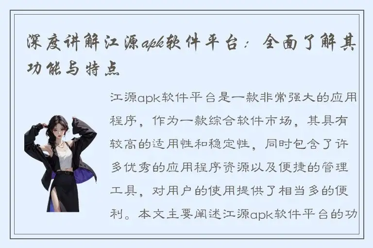 深度讲解江源apk软件平台：全面了解其功能与特点