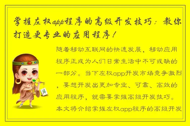 掌握左权app程序的高级开发技巧：教你打造更专业的应用程序！