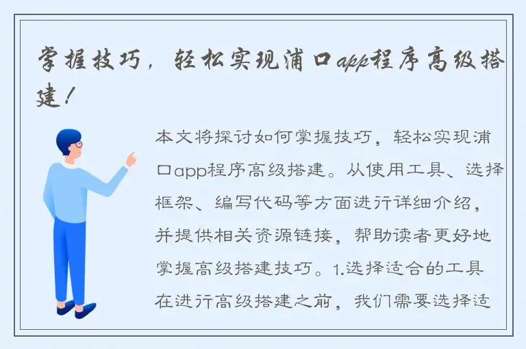 掌握技巧，轻松实现浦口app程序高级搭建！