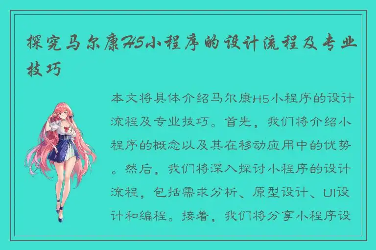 探究马尔康H5小程序的设计流程及专业技巧
