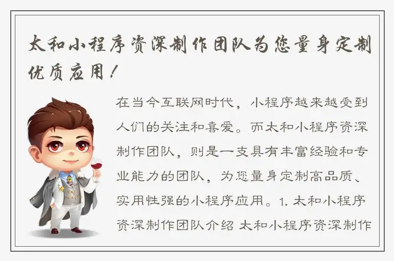 太和小程序资深制作团队为您量身定制优质应用！