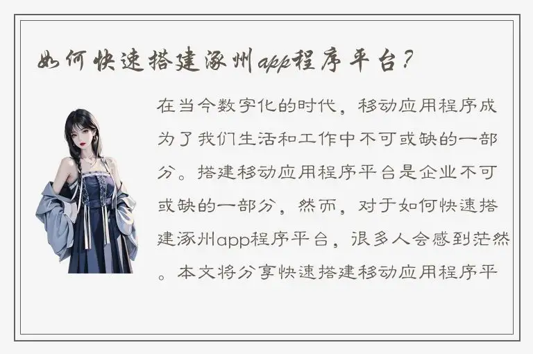 如何快速搭建涿州app程序平台？