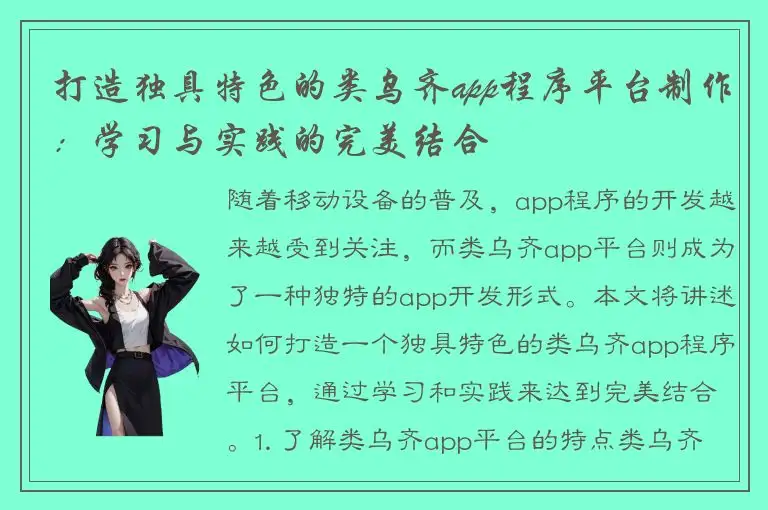 打造独具特色的类乌齐app程序平台制作：学习与实践的完美结合