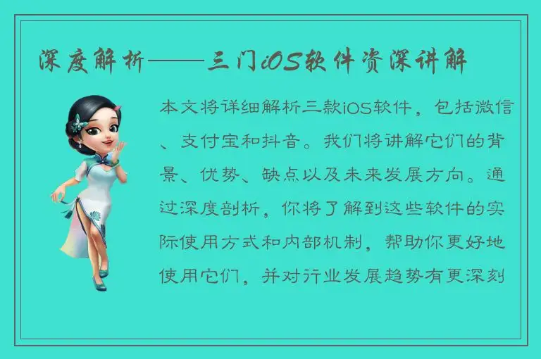 深度解析——三门iOS软件资深讲解