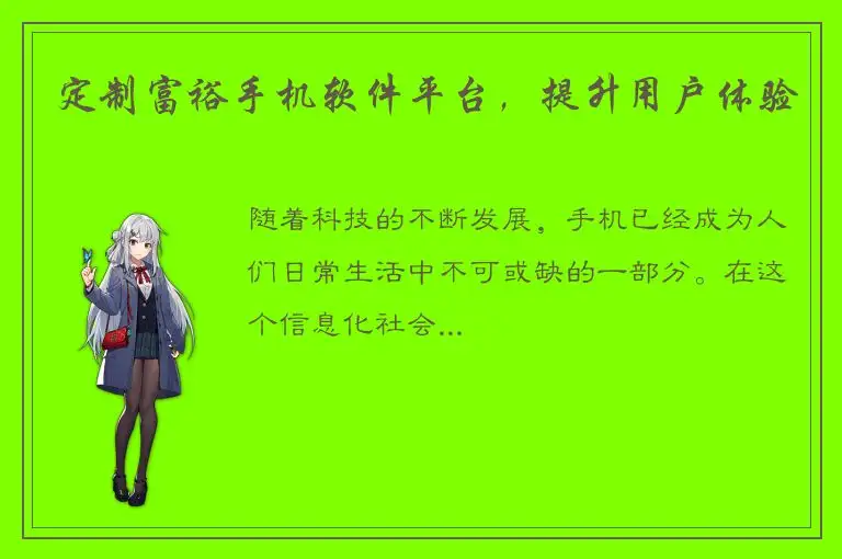 定制富裕手机软件平台，提升用户体验