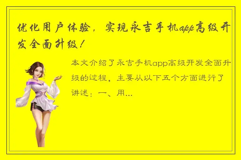 优化用户体验，实现永吉手机app高级开发全面升级！