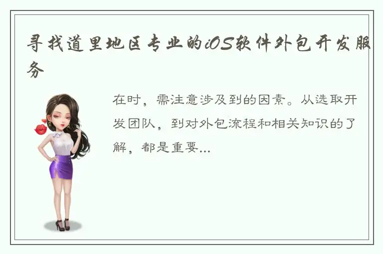 寻找道里地区专业的iOS软件外包开发服务
