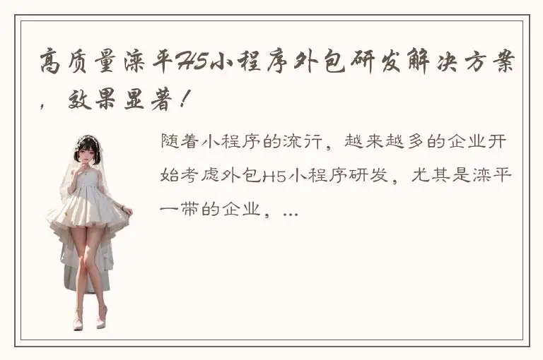 高质量滦平H5小程序外包研发解决方案，效果显著！