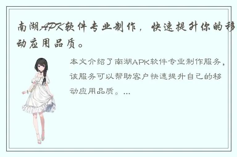 南湖APK软件专业制作，快速提升你的移动应用品质。