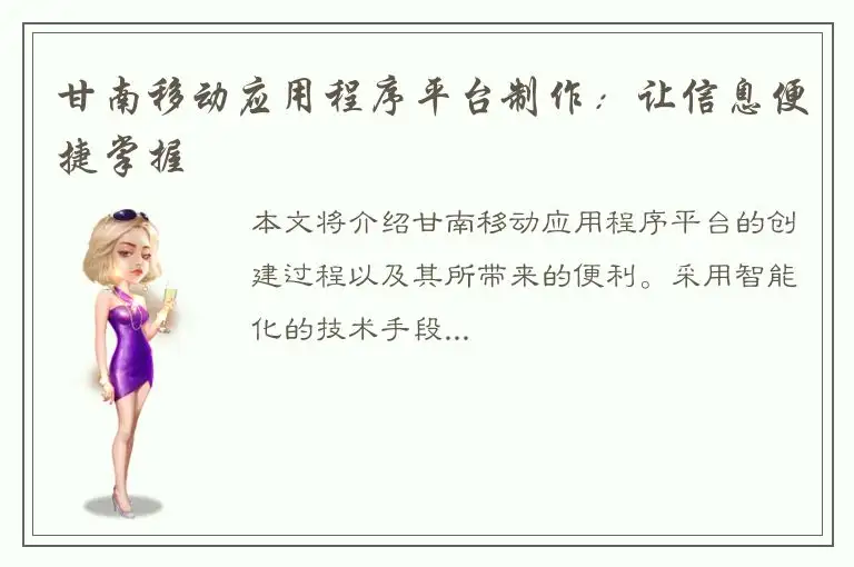 甘南移动应用程序平台制作：让信息便捷掌握