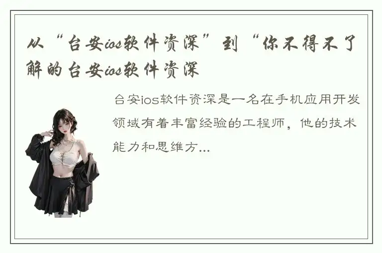 从“台安ios软件资深”到“你不得不了解的台安ios软件资深