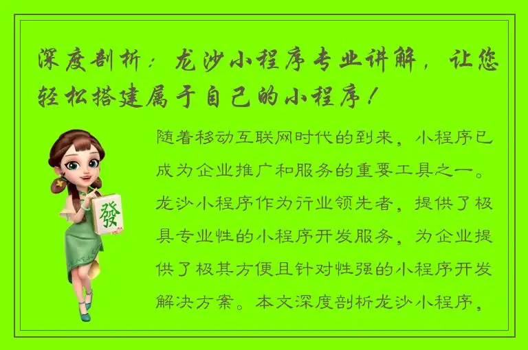 深度剖析：龙沙小程序专业讲解，让您轻松搭建属于自己的小程序！