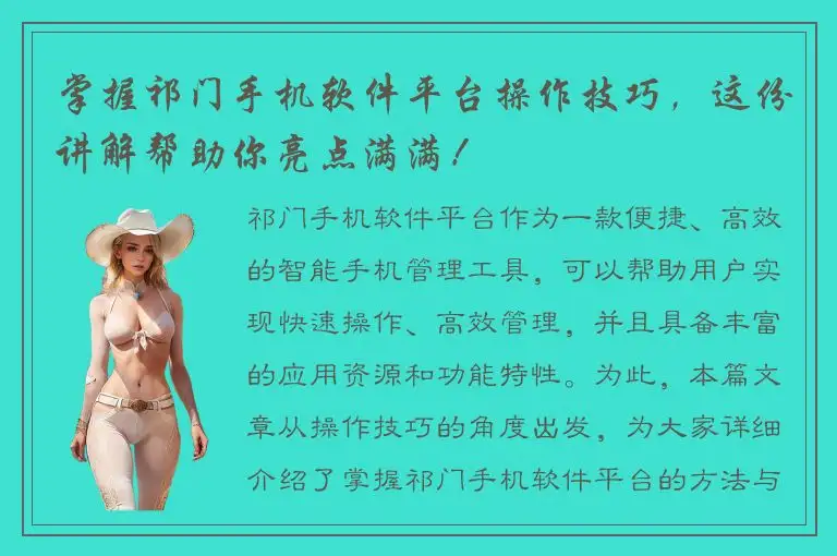 掌握祁门手机软件平台操作技巧，这份讲解帮助你亮点满满！