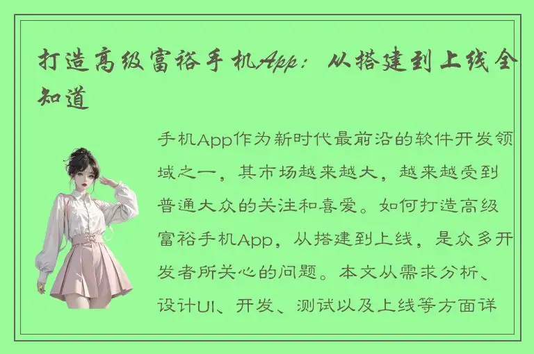 打造高级富裕手机App：从搭建到上线全知道
