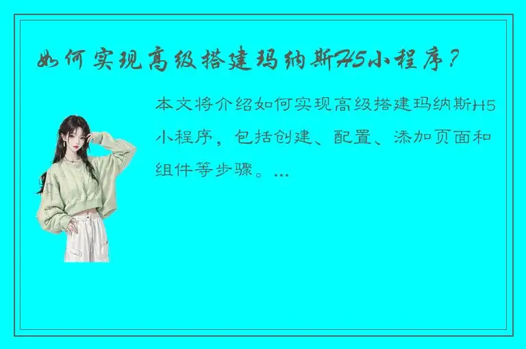 如何实现高级搭建玛纳斯H5小程序？