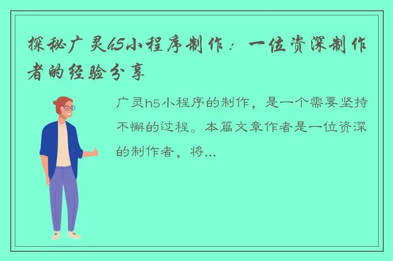 探秘广灵h5小程序制作：一位资深制作者的经验分享
