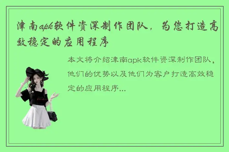 津南apk软件资深制作团队，为您打造高效稳定的应用程序