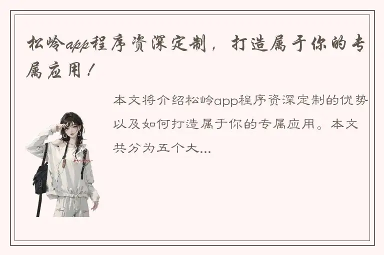松岭app程序资深定制，打造属于你的专属应用！