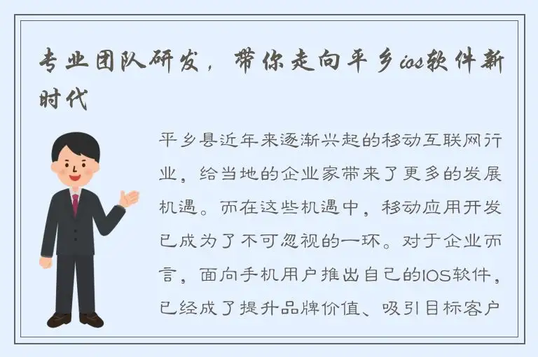 专业团队研发，带你走向平乡ios软件新时代