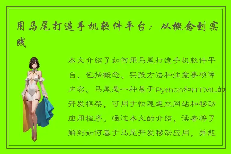 用马尾打造手机软件平台：从概念到实践