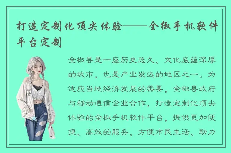 打造定制化顶尖体验——全椒手机软件平台定制