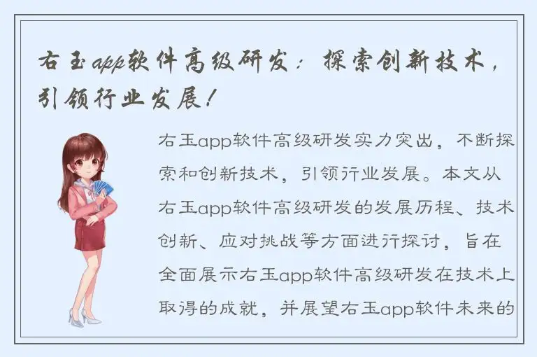 右玉app软件高级研发：探索创新技术，引领行业发展！